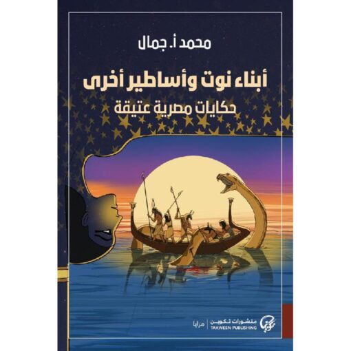 أبناء نوت وأساطير أخرى