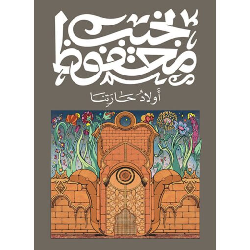 أولاد حارتنا