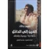 العين إلى الداخل