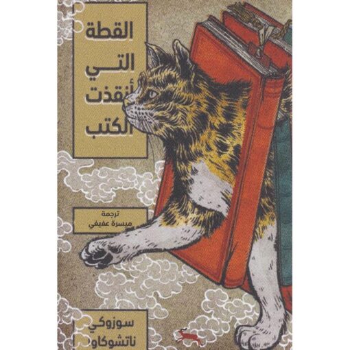 القطة التي أنقذت الكتب‎