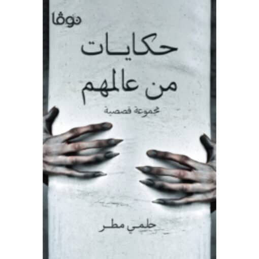 حكايات من عالمهم