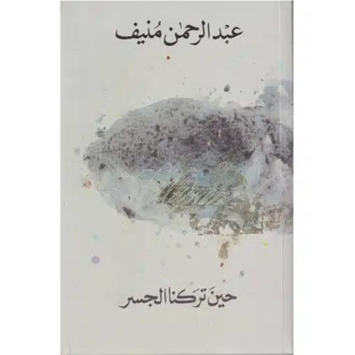 حين تركنا الجسر