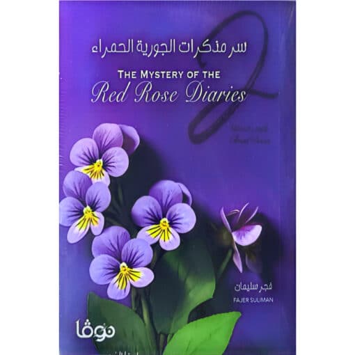 سر مذكرات الجورية الحمراء الجزء الثاني