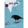 ظلال قابيل