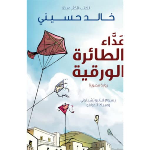 عداء الطائرة الورقية - رواية مصورة