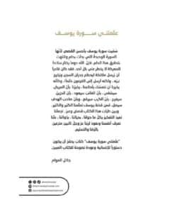 علمتني سورة سوسف نبذة