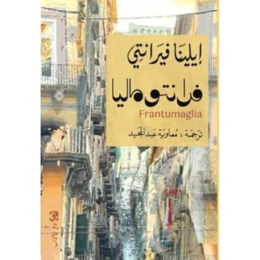 فرانتوماليا‎