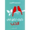 تناقش رواية "كيف تقع في الحب" مجموعة من الأفكار المثيرة ( والعصرية في نفس الوقت ). ما الذي يمكن أن تقوله لشخص وقع في اكتئاب حاد، لا يفكر إلا بالانتحار، ما الذي يمكنك أن تقوله لشخص كهذا حتى تعدله عن هذه الفكرة؟ أمامك أسبوعان، ماذا تفعل؟ البطلة هي سيدة تعيش حياةً غير حياتها، تقدم النصائح والخبرات للآخرين لكنها تفشل في تحقيق سعادتها الخاصة. تقرأ كتبًا غريبة لا يقرؤها أحد وتحاول الاستفادة من أشياء لا أهمية لها في الحياة على الإطلاق. كيف لشخصية كهذه أن تمنع شخصًا آخر من الانتحار؟ رواية شديدة العذوبة، لطيفة للغاية