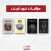 مؤلفات شهد قربان