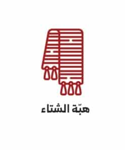 هبّة الشتاء