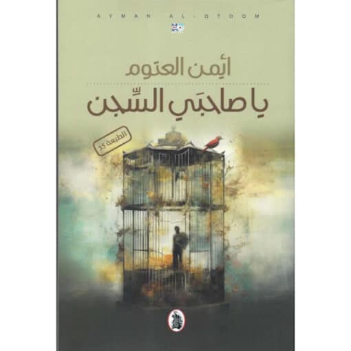 يا صاحبي السجن-2