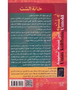 ‎حانة الست‎ نبذة
