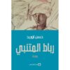 ‎رباط المتنبى‎