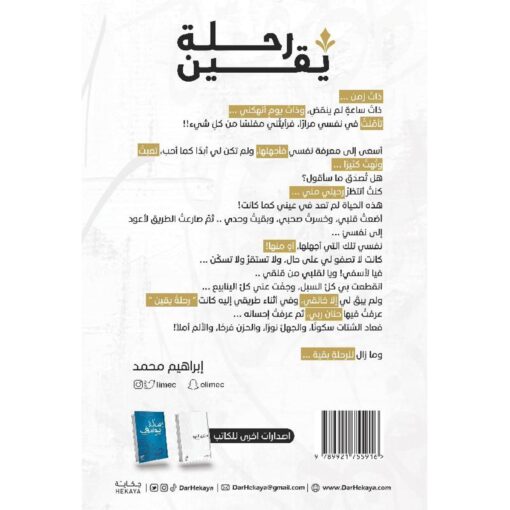 ‎رحلة يقين طبعة خاصة‎ نبذة