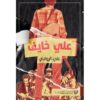 ‎علي خايف‎
