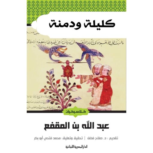 ‎كليلة ودمنة‎