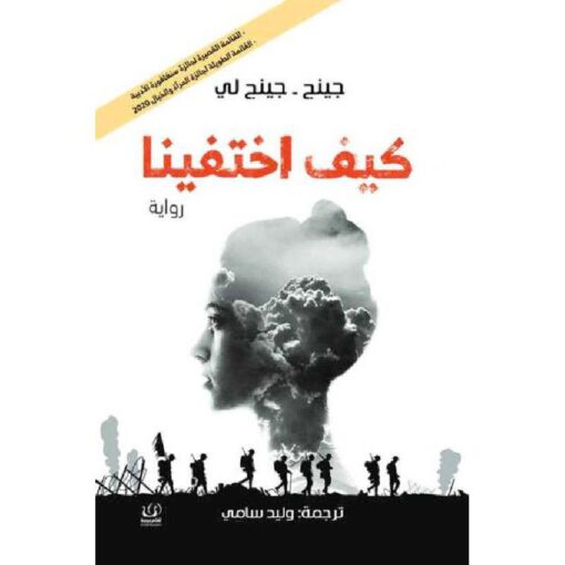 ‎كيف اختفينا‎