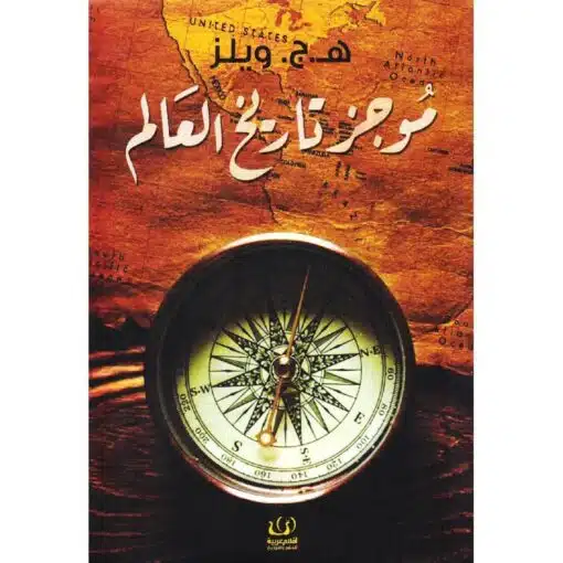 ‎موجز تاريخ العالم‎