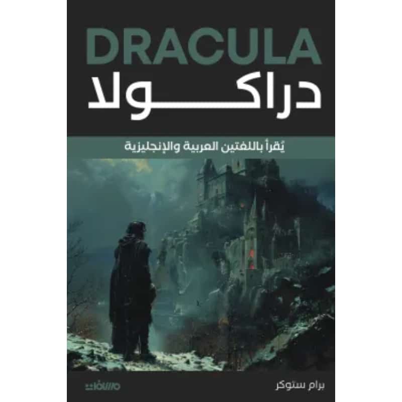 دراكولا - عربي إنجليزي برام ستوكر - متجر كتابك لبابك