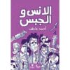 الإنس والجبس
