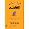 كيف تحضن القنفذ