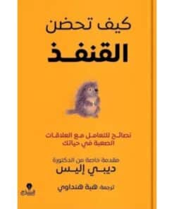 كيف تحضن القنفذ