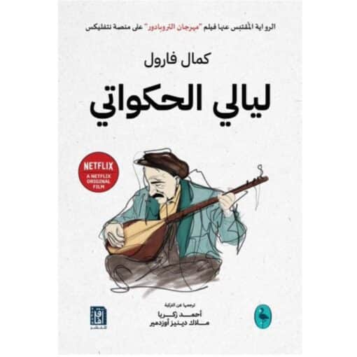 ليالي الحكواتي
