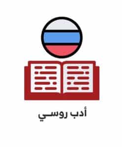 الأدب الروسي