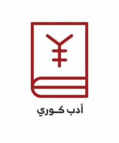 الأدب الكوري