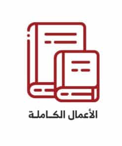 الأعمال الكاملة