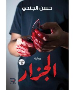 الجزار‎