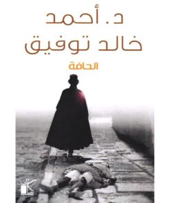 الحافة‎