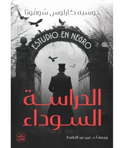 الدراسة السوداء