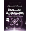 القاعدة والإمبراطورية