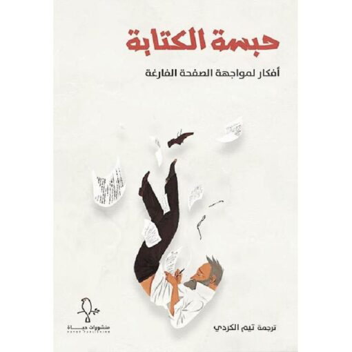 حبسة الكتابة