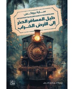 دليل المسافر الحذر إلى أرض الخراب