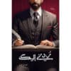 ردني إليك