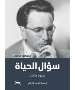 ‎سؤال الحياة‎