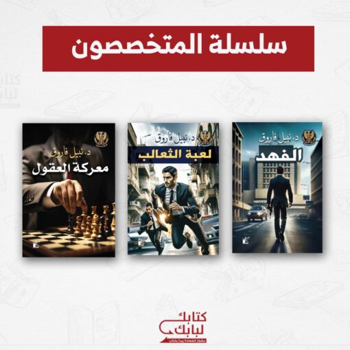 سلسلة المتخصصون