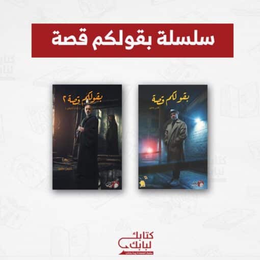 سلسلة بقولكم قصة