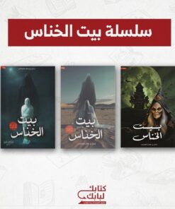 سلسلة بيت الخناس ٣ أجزاء