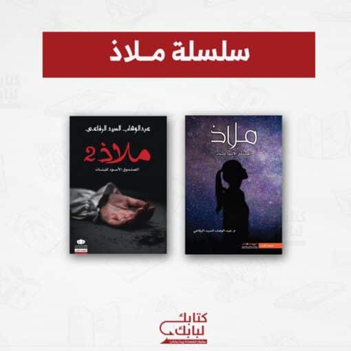 سلسلة ملاذ