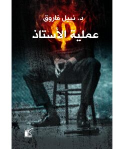 عملية الاستاذ‎