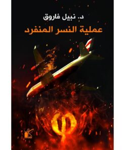 عملية النسر المنفرد‎