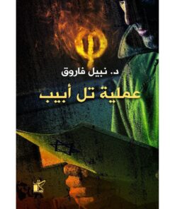 عملية تل أبيب‎