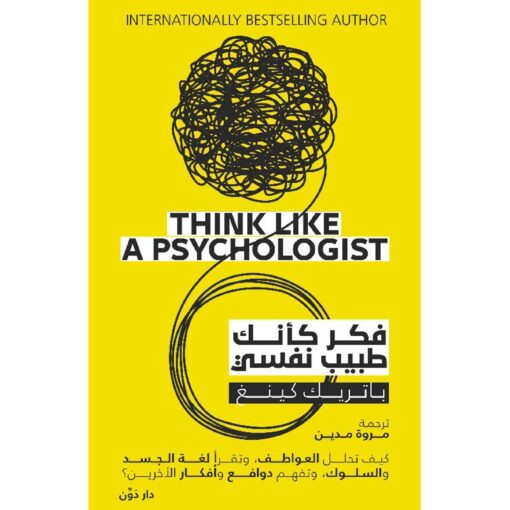 فكر كأنك طبيب نفسي