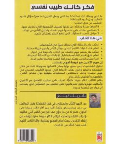 فكر كأنك طبيب نفسي