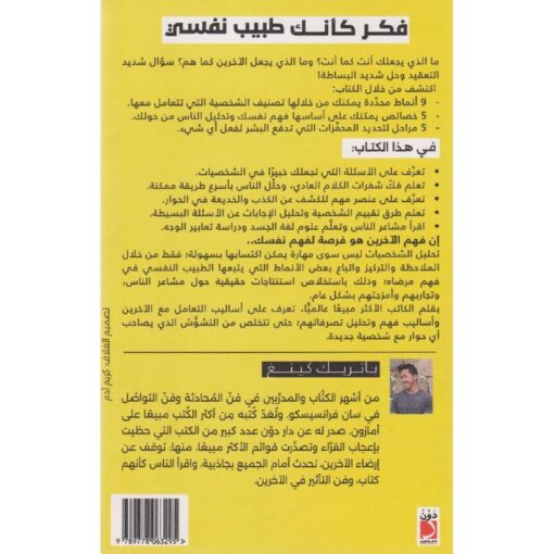 فكر كأنك طبيب نفسي