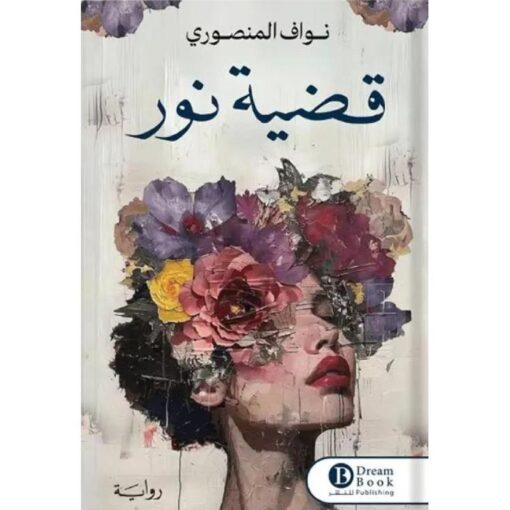 قضية نور