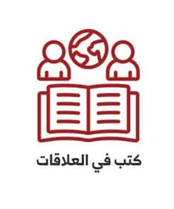 كتب في العلاقات